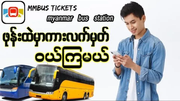 Preview image for the video "Mjanma autobusu biļešu lietotne | Kā lietot MMBus Tickets lietotni l Soli pa solim pamācība".