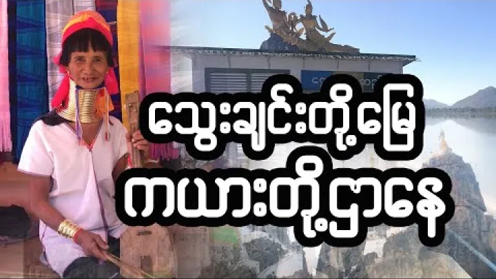 Preview image for the video "လွိုင်ကော်မြို့၊ ကယားပြည်နယ် / Loikaw, Kayah State, Myanmar".