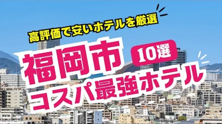 Preview image for the video "10 najboljih poslovnih hotela u Fukuoki s najboljim omjerom cijene i kvalitete!".