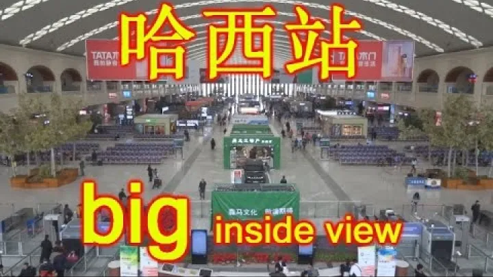 Preview image for the video "สถานีรถไฟฮาร์บินตะวันตก - สถานีฮาซี - สถานีรถไฟตะวันตกฮาร์บิน - ชมภายใน".