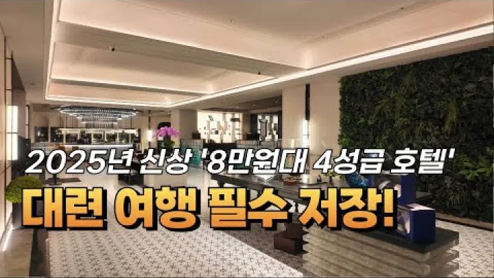 Preview image for the video "นี่แหละความคุ้มค่าของจริง! โรงแรมสำหรับทริปต้าเหลียนอยู่ที่นี่ (โรงแรม 4 ดาวสุดคุ้มราคาในช่วง 80,000 วอน “โนโวเทล ต้าเหลียน จงซาน”)".
