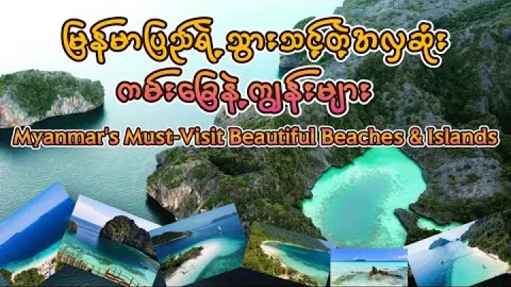 Preview image for the video "Myanmar's Must-Visit Beautiful Beaches &amp; Islands-မြန်မာပြည်ရဲ့သွားသင့်တဲ့အလှဆုံးကမ်းခြေနဲ့ကျွန်းများ".