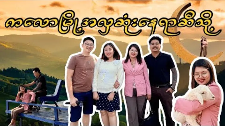 Preview image for the video "ကလောမှာ ၁ ရက်ပဲ အချိန်ရရင် ဘယ်တွေသွားမလဲ? Kalaw Travel Vlog Myanmar".