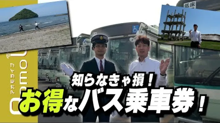 Preview image for the video "W weekendy i święta podróżuj taniej autobusami miejskimi dzięki „biletowi na dowolną trasę”!【AomoLIVE】".