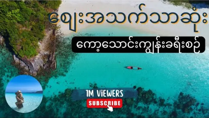 Preview image for the video "Den billigste dagsturpakken i Kawthaung".