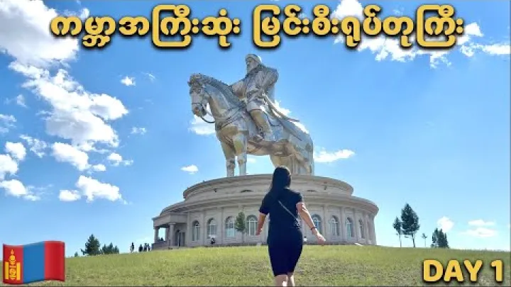 Preview image for the video "Day 1: Chinggis Khan Statue | Mongolia Road Trip 🇲🇳".