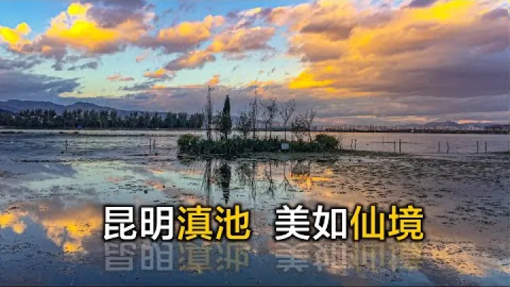 Preview image for the video "Обилазак језера Дианчи и Хајгена у Кунмингу, у Јунану — град уз планине и језеро, пејзажи као на слици; посетите језеро Дианчи у Кунмингу, у Јунану".
