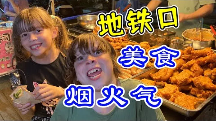 Preview image for the video "Nečekaně výhodné pouliční jídlo v Shenzhenu za méně než ¥10! Evropská rodina u východu z čínského metra náhodou objevuje místo plné stánků s občerstvením a zažívá letní městskou atmosféru".