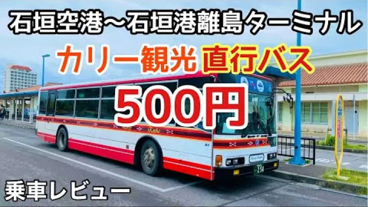 Preview image for the video "【Reise til اشیجاکی】Jeg tok direktbussen til 500 yen fra اشیجاکی lufthavn til اشیجاکی havn, øyterminalen【Utsikt fra rutebussen】".