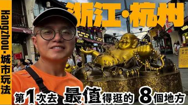 Preview image for the video "🇨🇳 เที่ยวหางโจวครั้งแรกไปไหนดี? แนะนำ 8 สถานที่ที่ควรไปมากที่สุดในเขตเมืองหางโจว เที่ยวหางโจวครั้งแรกและ 8 สถานที่ห้ามพลาด【มีคำบรรยายภาษาอังกฤษ】#杭州旅游攻略 #浙江旅游".