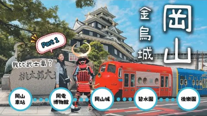 Preview image for the video "【Japan-Okayama】Okayama цікавіша, ніж ви думаєте! Невже я вищий за самурая? Мрійливі кадри в саду Коракуен і чорно-золота атмосфера замку Удзьо｜Смачна їжа та місця для відпочинку з дітьми по дорозі — усе в одному! | Lemonday".
