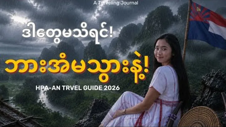 Preview image for the video "[Eng Sub] Don’t Visit Hpa-An in Rainy Season Without Knowing These Important Tips 🌧️Travel Guide 🇲🇲".