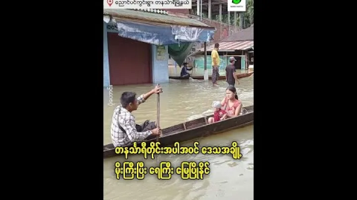 Preview image for the video "တနင်္သာရီတိုင်းအပါအဝင် ဒေသအချို့ မိုးကြီးပြီး ရေကြီး မြေပြိုနိုင်".