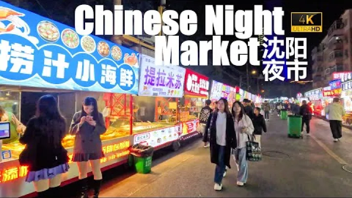 Preview image for the video "🍘4K🇨🇳 بازار شبانه سای‌تا در شن‌یانگ | گشت‌وگذار در منطقه غذاهای چینی | لیائونینگ، جمهوری خلق چین | بازار شبانه برج تلویزیون رنگی".