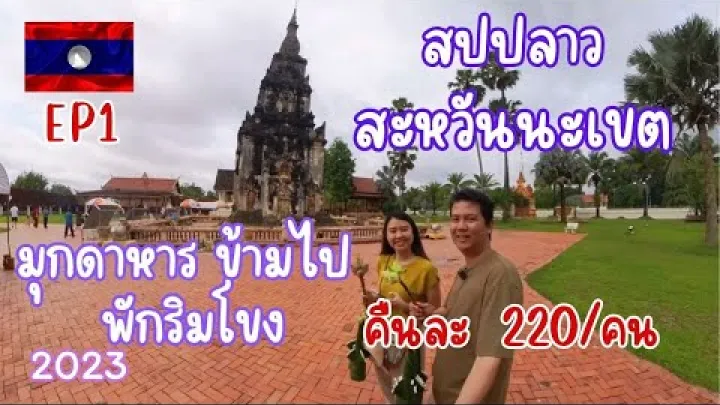 Preview image for the video "🇱🇦 EP1 สปปลาว-#สะหวันนะเขต ข้ามไปยังไง ไปพักคืนละ 220 บาท/คน ติดแม่น้ำโขง #ลาว #laos#travelling".