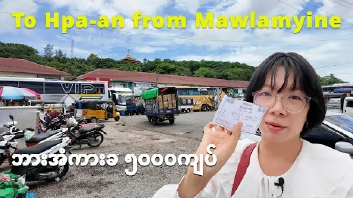 Preview image for the video "[EngSub] How we get to Hpa-an from Mawlamyine by Local Bus | မော်လမြိုင်-ဘားအံ ဘက်စ်ကား ဘယ်လိုစီးသလဲ".