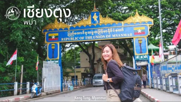 Preview image for the video "เที่ยวเชียงตุง🇲🇲 EP.1 จากด่านแม่สายสู่เชียงตุง พม่า | Keng Tung, Myanmar".