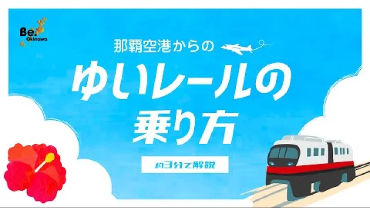 Preview image for the video "【kaip tai padaryti】Kaip iš Naha oro uosto važiuoti „Yui Rail“".