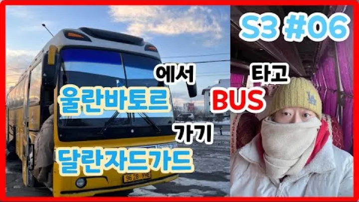 Preview image for the video "Da Ulan Bator a Dalanzadgad in autobus: inizio del tour nel deserto del Gobi".