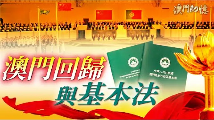 Preview image for the video "【זיכרונות Macao】שיבתה של Macao לסין וחוק היסוד".