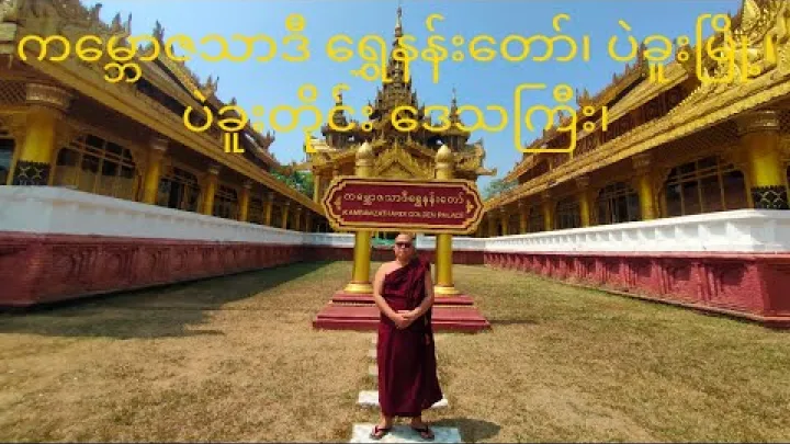 Preview image for the video "Золотий палац Канбозатаді (Kanbawzathadi Golden Palace) в Пегу, М'янма, місто Пегу, регіон Пегу".