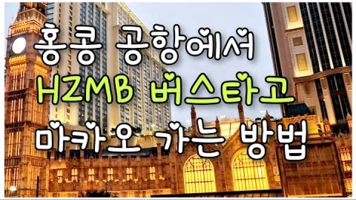 Preview image for the video "הדרך הקלה ביותר לנסוע באוטובוס HZMB מנמל התעופה של הונג קונג ל-Macau | איך להגיע למלון הארבורוויו".