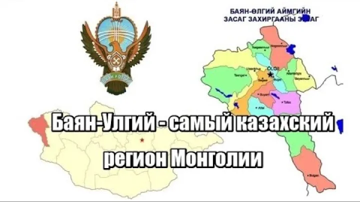 Preview image for the video "Bayan-Ölgii - Moğolistan'ın en Kazak bölgesi".