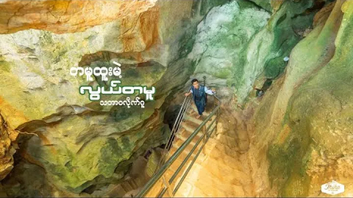 Preview image for the video "Natural Lwe Ta Mu Cave from Loikaw".