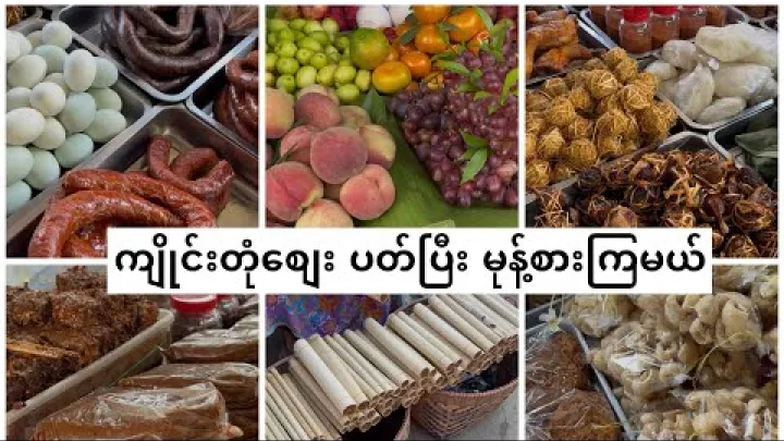 Preview image for the video "Keng Tung Trip Part 5 ကျိုင်းတုံစျေး ပတ်ပြီး မုန့်စားကြမယ်".