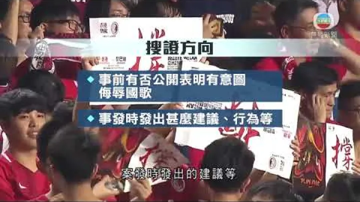 Preview image for the video "香港新聞 國歌法生效 據悉警方發出內部執法指引列處理方法-20200612-TVB News".