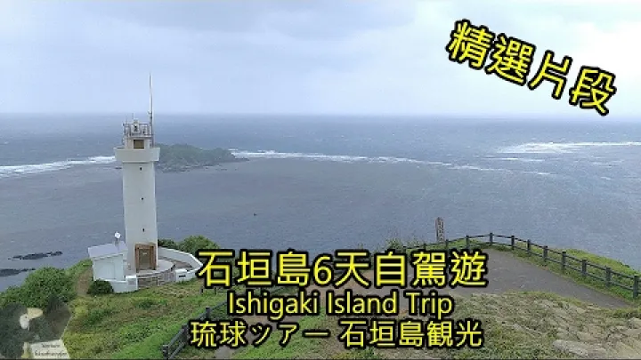 Preview image for the video "Ishigaki 6天自驾游精彩片段，Ishigaki岛之旅，琉球之旅 Ishigaki观光".
