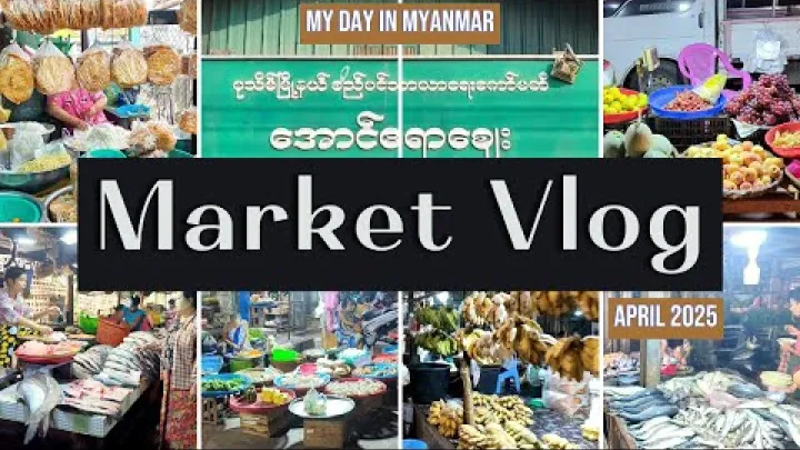 Preview image for the video "بازار پاتین میانمار | ولاگ بازار بوتار پاتین #pathein #ပုသိမ်".