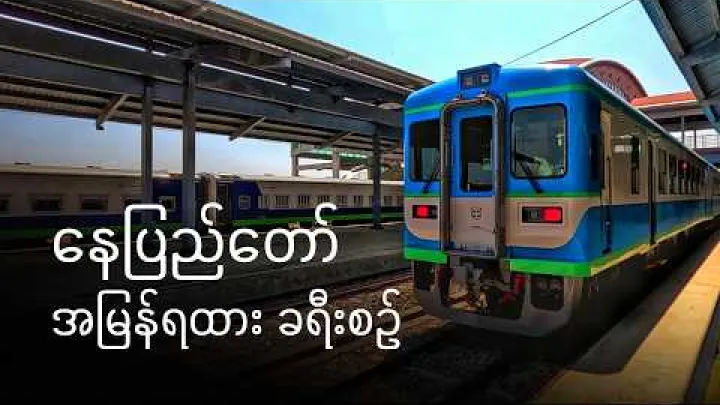 Preview image for the video "[CC] Jízda 5 hodin v 1. třídě v novém expresu Niigata DEMU v Myanmaru | Jangon ~ Naypyidaw 🇲🇲".