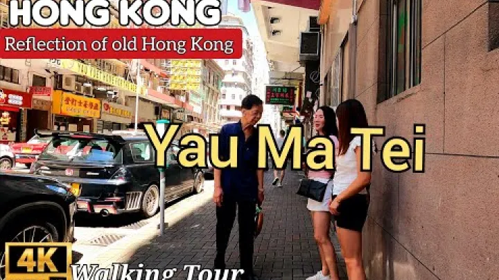 Preview image for the video "🇭🇰Хонгконг Јау Ма Теи - Одраз старог Хонгконга | Улична шетња 2024".