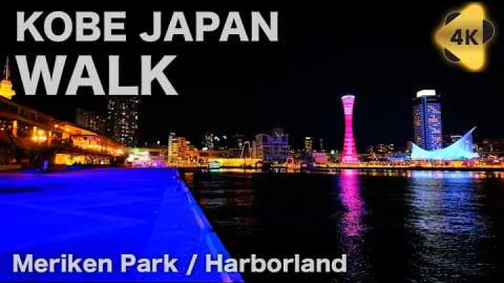 Preview image for the video "[4K ASMR] Næturganga í Kobe Japan | Meriken-garðurinn og Harborland | Yfirgripsmikil gönguferð (ekkert talað)".
