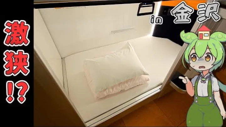 Preview image for the video "【Itse maksettu arvostelu】 Yöpyminen 2160 jenillä. Kokeilin halpaa kapselihotellia kaupungissa کانازاوا، اشیکاوا 【Zundamonin ja Shikoku Metanin selostus】".