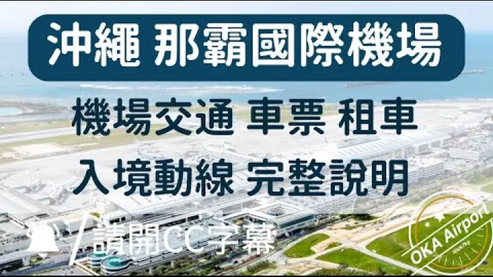 Preview image for the video "Okinawa Naha starptautiskā lidosta: lidostas transporta biļetes, auto noma un ielidošanas kārtība — pilnīgs skaidrojums".