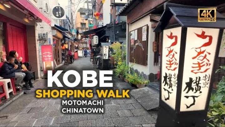 Preview image for the video "Пішохідна екскурсія Кобе, Japonya у форматі 4K: торгова вулиця Мотомачі та китайський квартал Нанкінмачі".