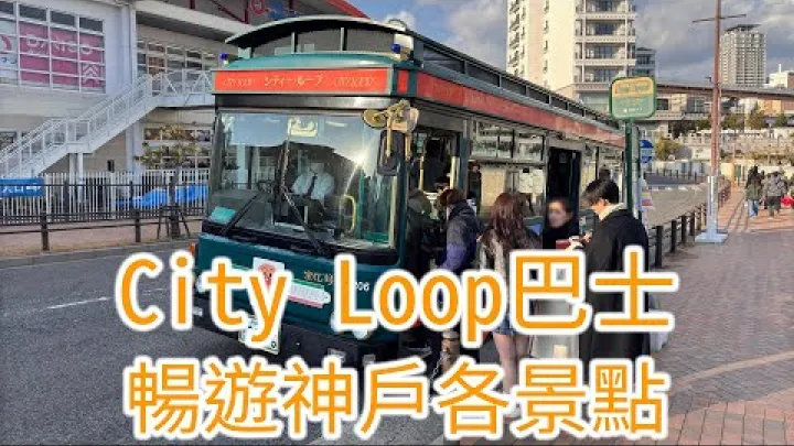 Preview image for the video "Kobe City Loop-rútan – retró skoðunarferðarrúta sem fer um áhugaverða staði í miðborg Kobe (Kobe City Loop-rútan – skoðunarferðarrúta í borginni Kobe)".