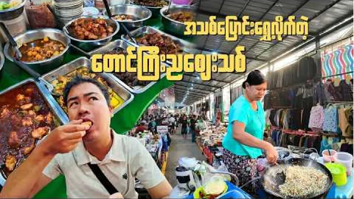 Preview image for the video "ပြောင်းရွှေ့လိုက်တဲ့ တောင်ကြီးညဈေးသစ် / Walking through the new night market in Taunggyi".