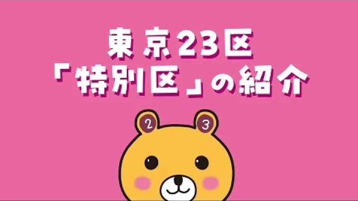 Preview image for the video "Pengenalan 23 Distrik Tokyo “Distrik Khusus” [Versi Lengkap]".