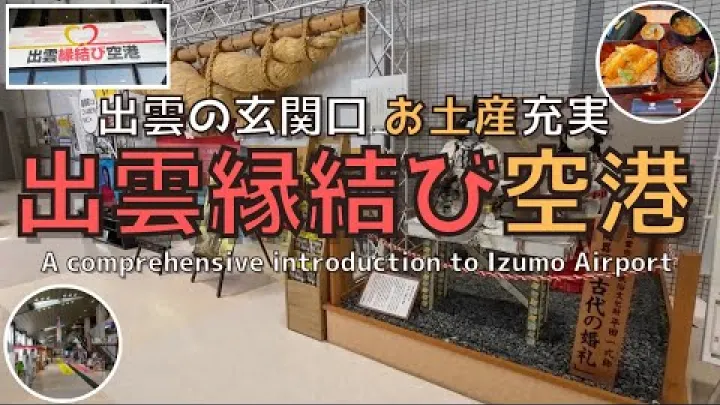 Preview image for the video "【岛根】介绍出云的门户——出云机场".