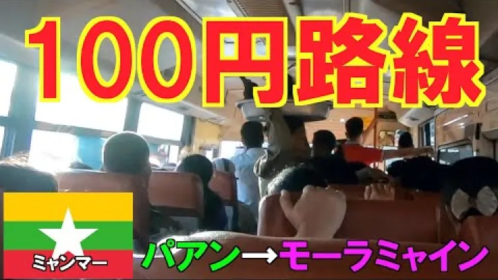 Preview image for the video "パアン→モーラミャインをバスで移動！片道2時間・約100円！【ミャンマー旅行】/Going to Mawlamyaing from Hpa-An by Bus.Just 2 hours&amp; $1.".