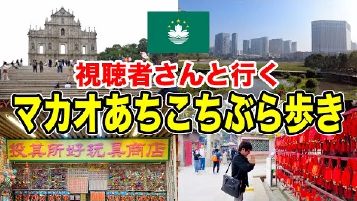 Preview image for the video "Jednostavna turistička ruta kroz Macao: šetnja gradom uz korištenje autobusnih linija i LRT-a".
