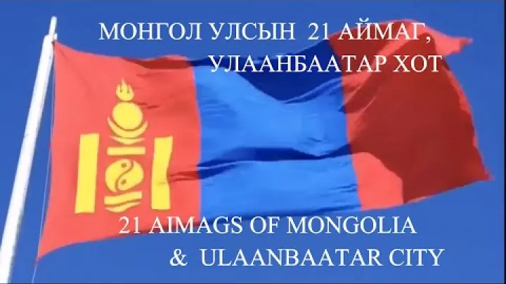 Preview image for the video "21 AJMAKÓW MONGOLIET, MIASTO UŁAN BATOR 🇲🇳 / 21 AJMAKÓW MONGOLIET 🇲🇳 UŁAN BATOR #totofilmsmongolia".
