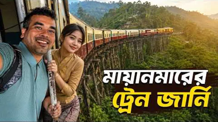 Preview image for the video "মায়ানমারের ট্রেন জার্নি না দেখলে অনেক কিছু মিস করবেন! Myanmar Railway | Myanmar Episode 15 | Ruhan".