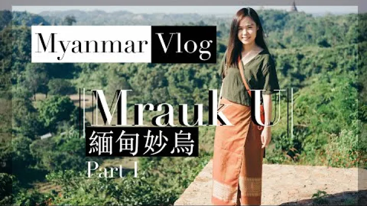 Preview image for the video "【Myanmar】Reise nach Mrauk U – Einführung und Transportübersicht".