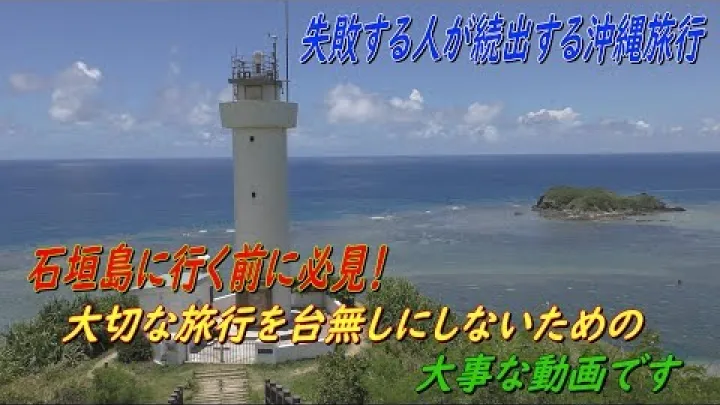 Preview image for the video "4K-útgáfa: Myndband sem þú ættir að horfa á til að forðast mistök á ferð til Ishigaki!".