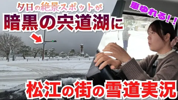 Preview image for the video "Вулиці Matsue після сильного снігопаду".
