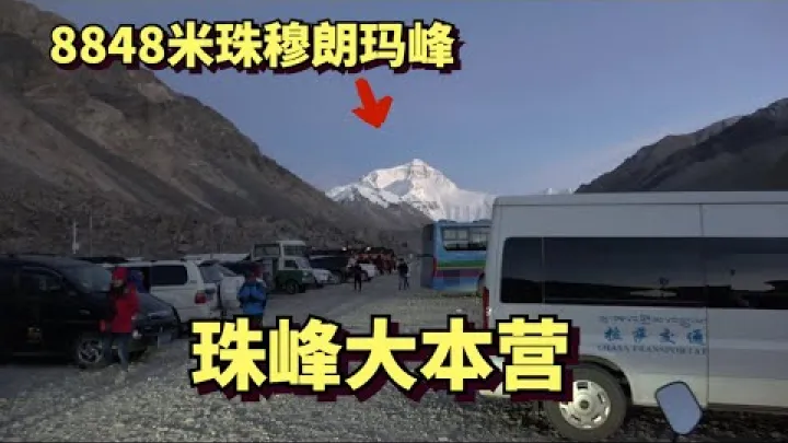Preview image for the video "ကမ္ဘာ့အမြင့်ဆုံးတောင်ထိပ်ကို လေ့လာသွားရောက်ခြင်း၊ Tibet ရှိ ဧဝရက်တောင်အခြေစခန်း၊ လူနှစ်ဦးအတွက် ဝင်ခွင့်လက်မှတ် 720 ယွမ်၊ ဤနေရာ၏ ပတ်ဝန်းကျင်မှာ အလွန်ခက်ခဲကြမ်းတမ်းသည်".